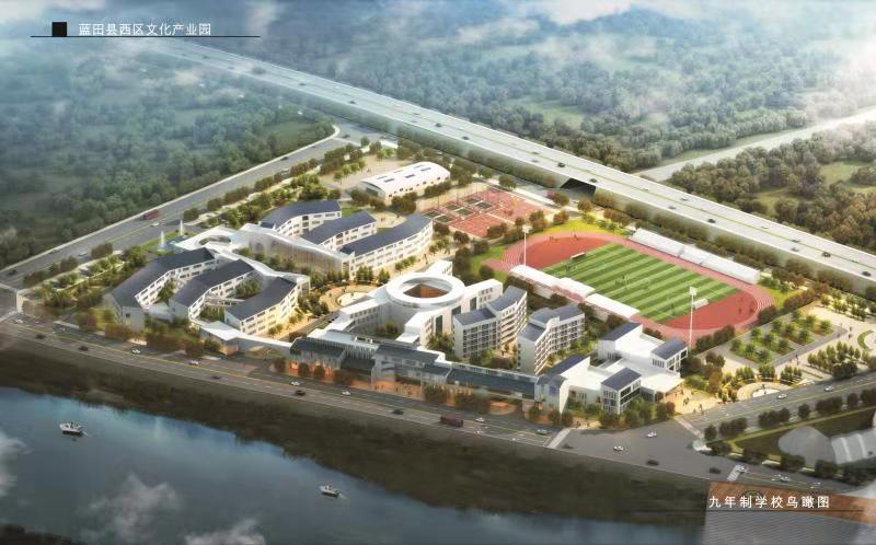 藍田西區(qū)九年制學校及公共體育場建設EPC項目