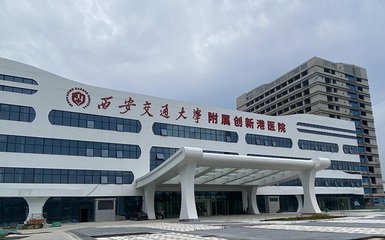 西安交通大學附屬創(chuàng)新港醫(yī)院建設項目