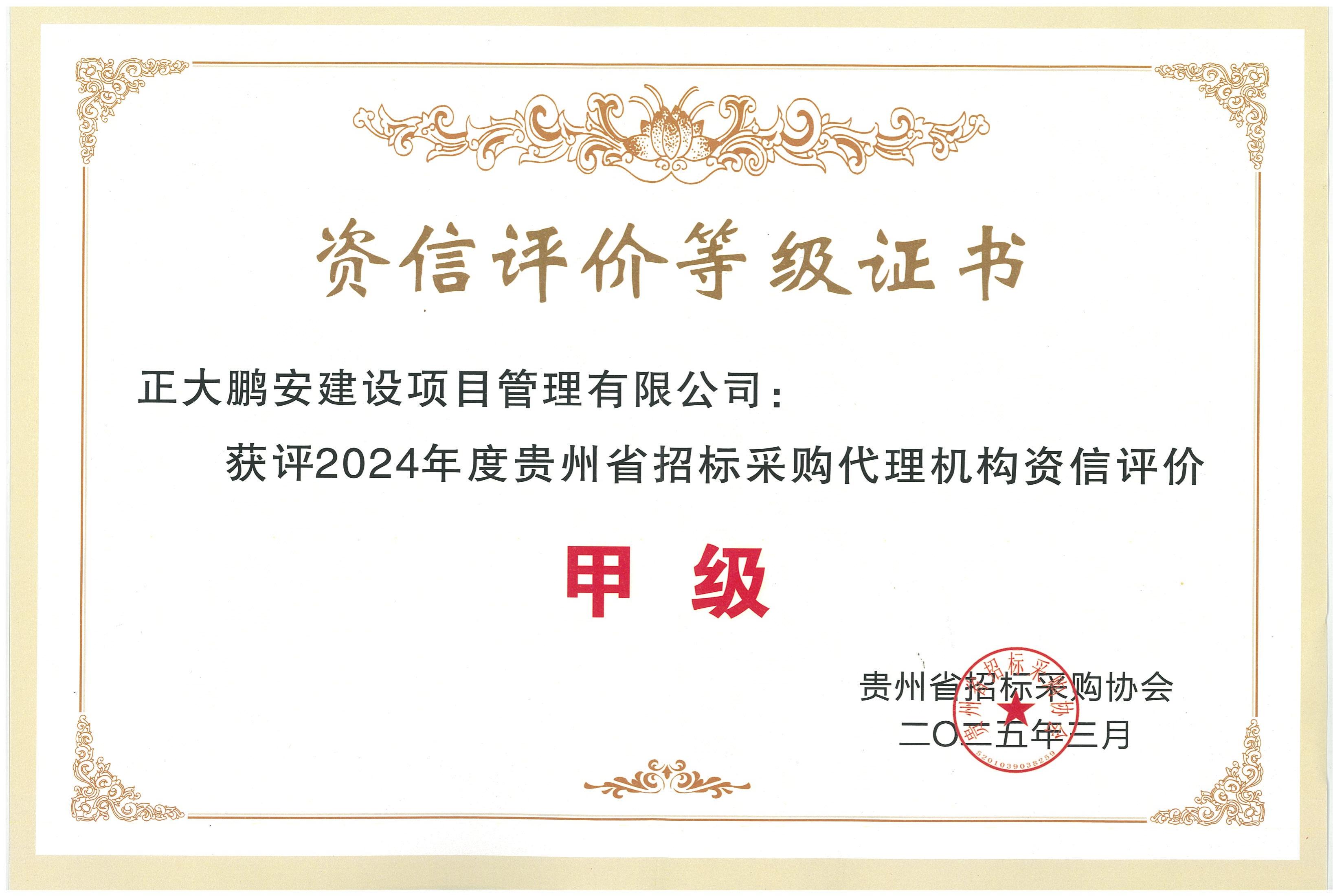 招標(biāo)采購(gòu)資信甲級(jí)證書(shū)